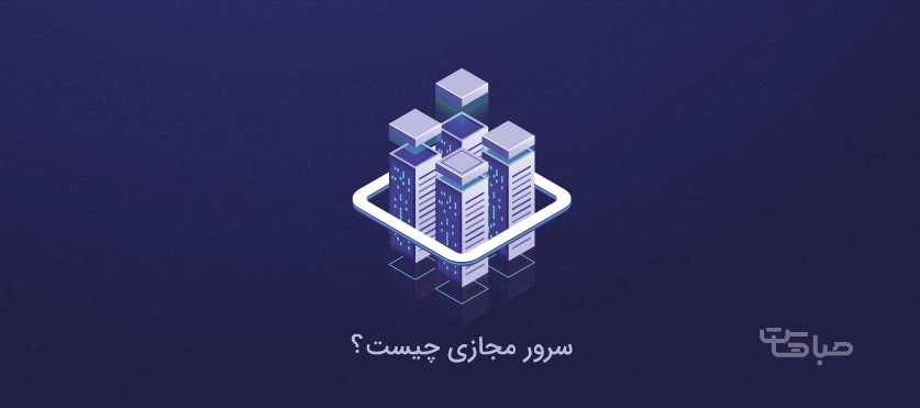 سرور مجازی یا vps چیست؟