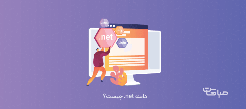 دامنه net. چیست؟