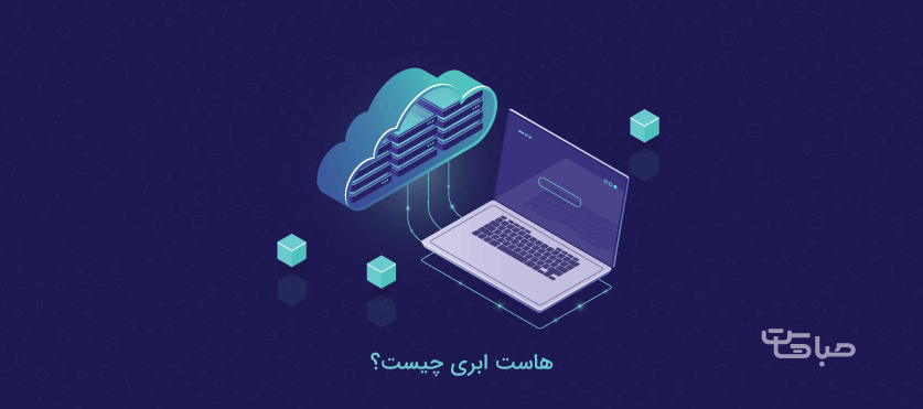 هاست ابری چیست؟