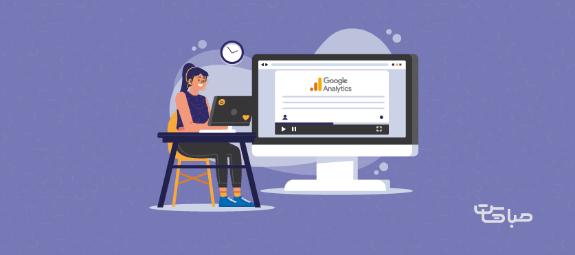 آموزش گوگل آناتلیکس 4 ( GA4 )