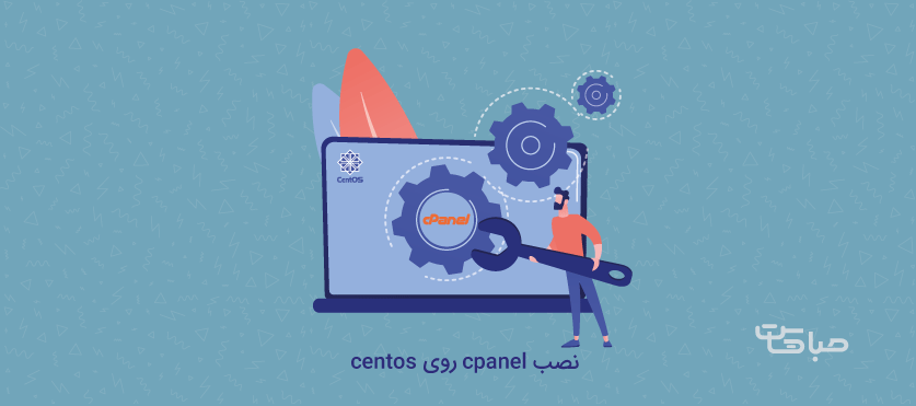 نحوه نصب Cpanel بر روی Centos لینوکس