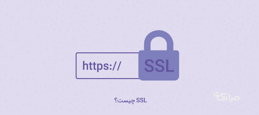 SSL چیست؟