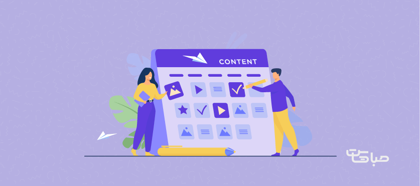 چطور یک تقویم محتوایی بسازیم