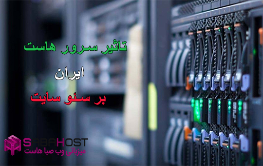 تاثیر هاست بر سئو سایت - هاست سرور ایران