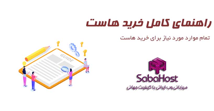راهنمای کامل خرید هاست
