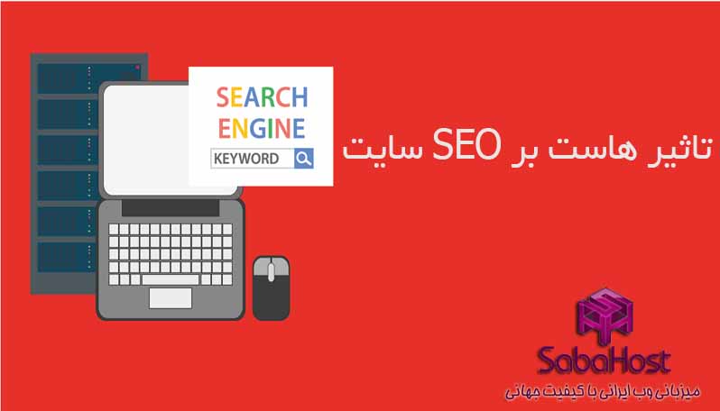 تاثیر هاست در سئو سایت
