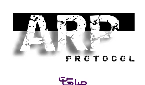 پروتکل ARP چیست؟