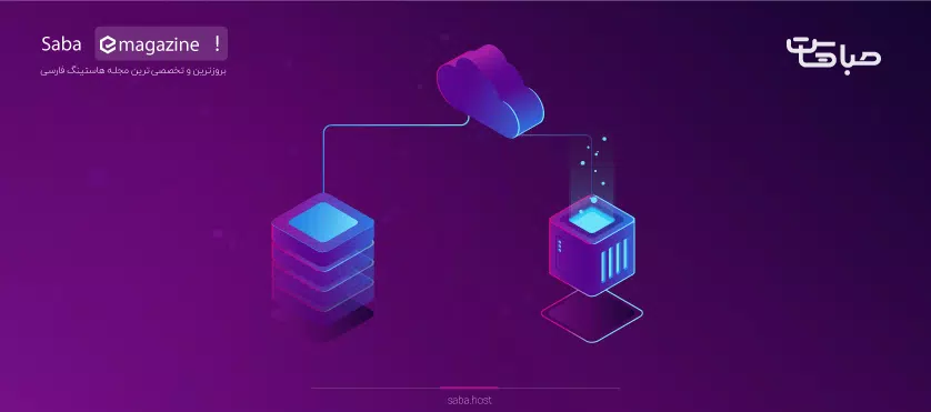 تفاوت سرور مجازی با هاست ابری