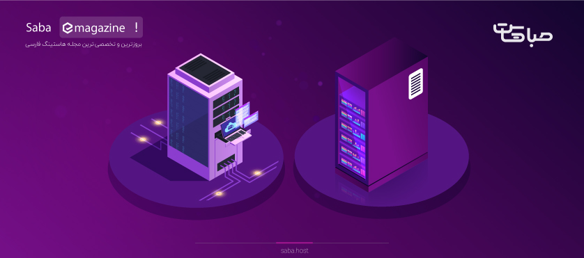 تفاوت سرور مجازی و سرور اختصاصی در چیست؟