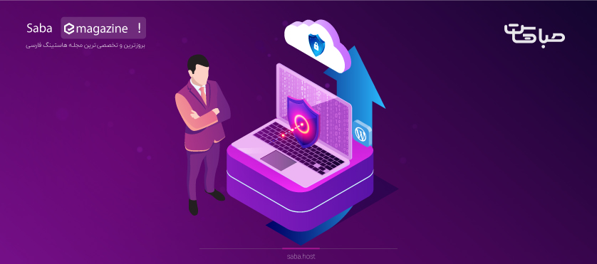 افزایش امنیت وب سایت های وردپرسی