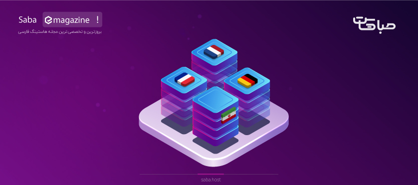 هاست ایران یا خارج