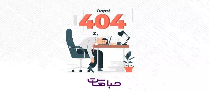 خطای 404 چیست؟